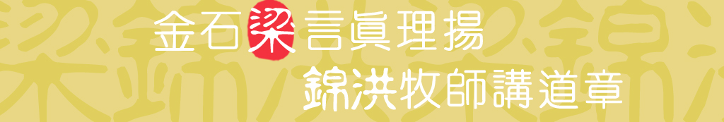 梁錦洪牧師